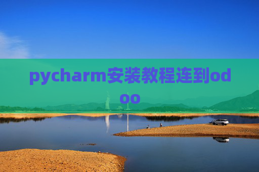 pycharm安装教程连到odoo pycharm安装教程连到odoo
