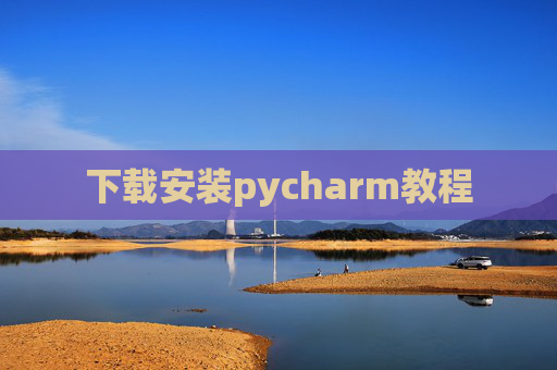 下载安装pycharm教程